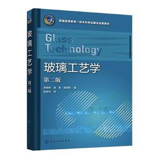 玻璃工艺学 原晓艳 第二版 玻璃的基础理论 玻璃结构组成性能 玻璃生产工艺基本知识 高等学校无机非金属材料玻璃材料专业应用教材