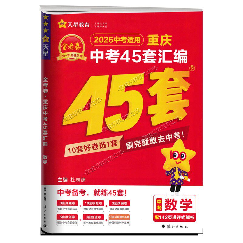 2026中考复习天星教育金考卷重庆中考45套汇编语文数学英语物理化政治历史真题模拟卷子初三考点复习解题技巧提分答题解题方法