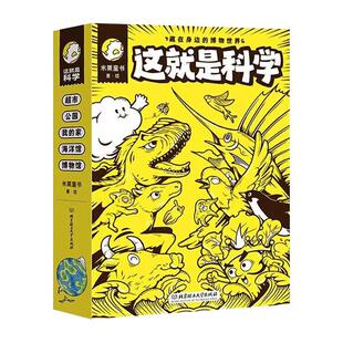 这就是科学全套5册藏在身边的博物世界5-10岁儿童科学启蒙漫画书小学生一二三四年级课外阅读书籍超市公园我的家海洋馆博物馆绘本
