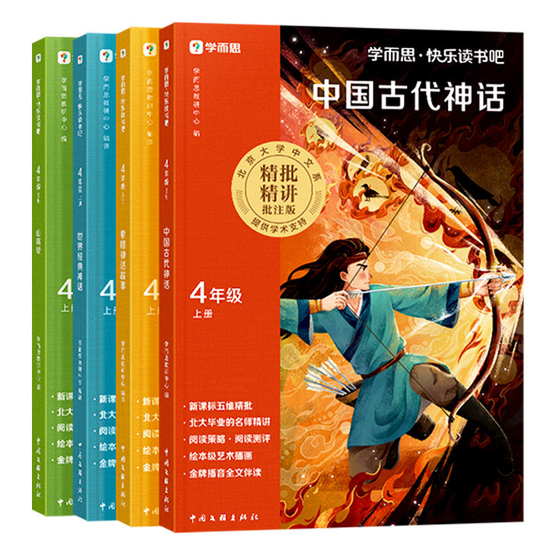 2026秋学而思快乐读书吧和大人一起读中国古代神话民间故事小鲤鱼跃龙门安徒生童话二年级上童年稻草人一二三五六年级上册樊登推荐
