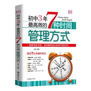 初中3年,高效的7种时间管理方式 初中生七八九年级提高记忆方法 中考状元的学习方法,清华学霸修习笔记