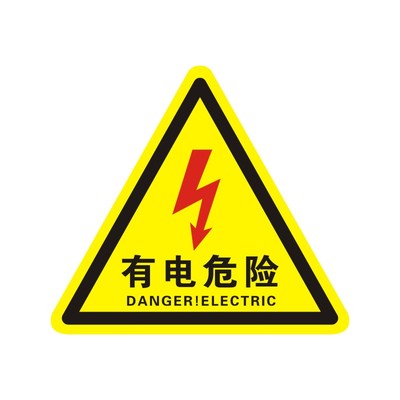 有电危险警示贴天王标识牌PVC