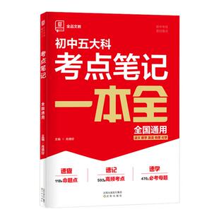 2025版全品新中考五大科考点笔记一本全初中七八九年级语文数学英语物理化学基础知识高频考点一本全中考母题真题速记速查总结归纳