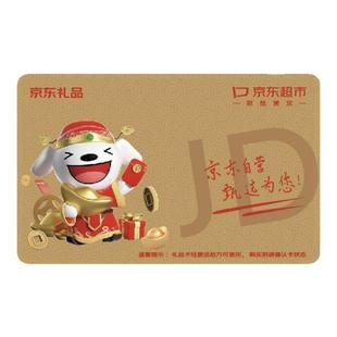 春节京东礼品卡500元兑换卡团购送礼品实体卡新年货福利兑换卡