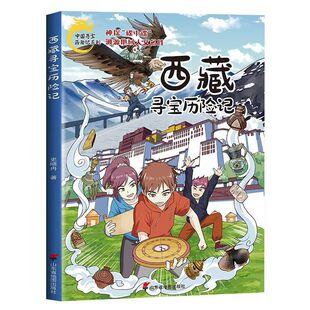 官方正版 西藏寻宝历险记 中国寻宝历险记系列儿童版大中华寻宝记漫画儿童文学地理人文一二三四五六年级小学生课外书便宜故事书籍