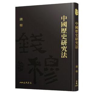 预售【外图台版】中国历史研究法(精)(附赠藏书票) / 钱穆 - 三民书局