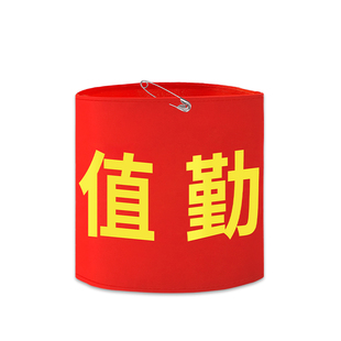 袖章袖标定制安全员值日生志愿者红领巾监督岗臂章定制做巡查袖套