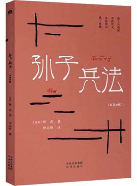 孙子兵法汉英对照版本