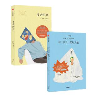 多余的我 床 沙发 我的人生 套装  罗曼 莫内里著 在生活规则中找漏洞的另类指南 幽默 讽刺 中信出版社图书 正版