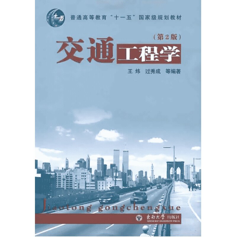 【官方正版】交通工程学(第3版)/王炜东南大学出版社王炜编著 著大学教材9787564183370教材练习题集历年真题辅导新华书店旗舰店文