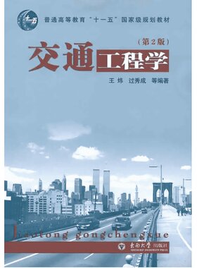 【官方正版】交通工程学(第3版)/王炜东南大学出版社王炜编著 著大学教材9787564183370教材练习题集历年真题辅导新华书店旗舰店文