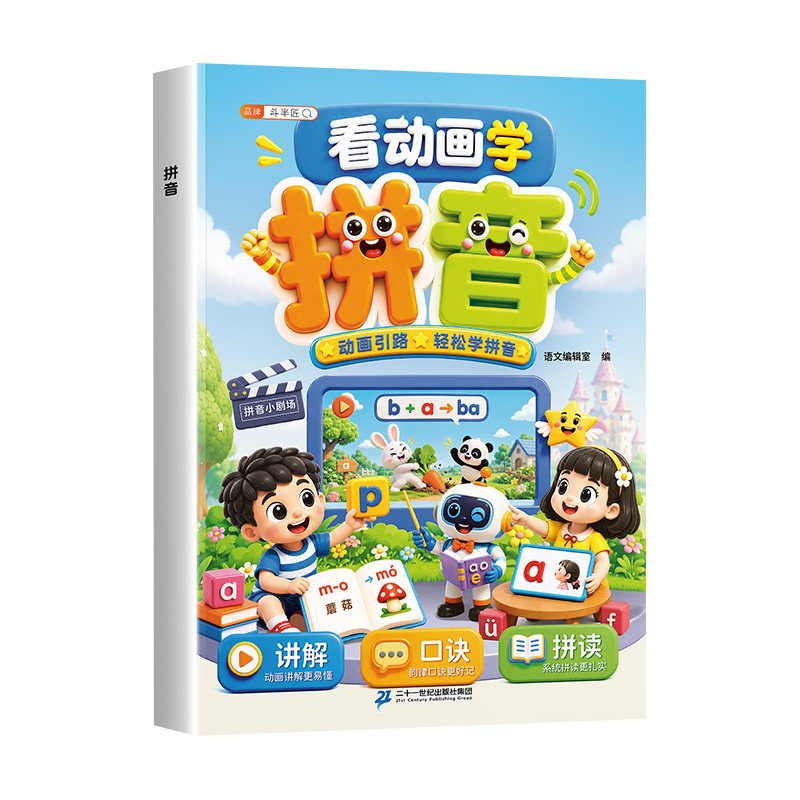 斗半匠】看动画学拼音拼读训练