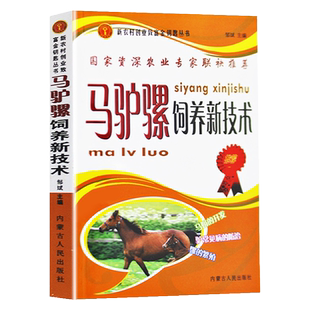 马驴骡饲养新技术畜牧兽医专业教材养马驴骡大全疾病防治马驴品种介绍马的体制外貌鉴定饲养管理技术驴骡生产马驴繁殖技术马驴育种