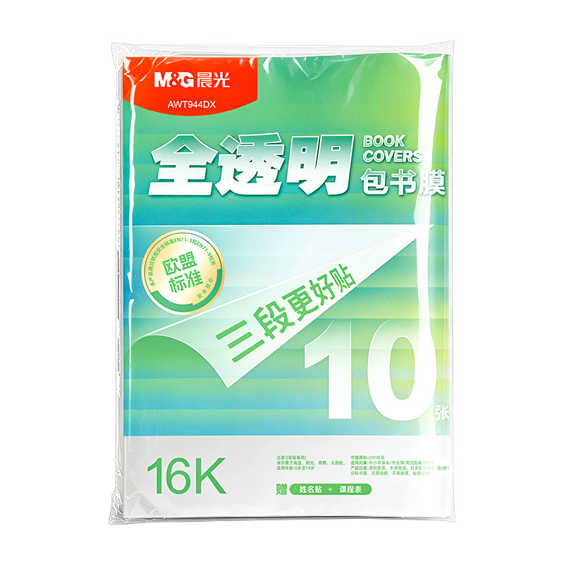 晨光三段式自粘防水透明书皮