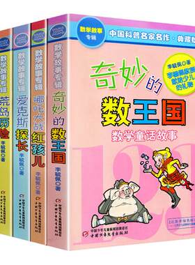 奇妙的数王国全套5册李毓佩数学