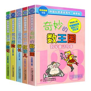 正版奇妙的数王国全套5册李毓佩数学故事系列全集二三四五年级6-7-8-10-11-12岁课外阅读书籍科普名家名作儿童读物有趣的数学故事