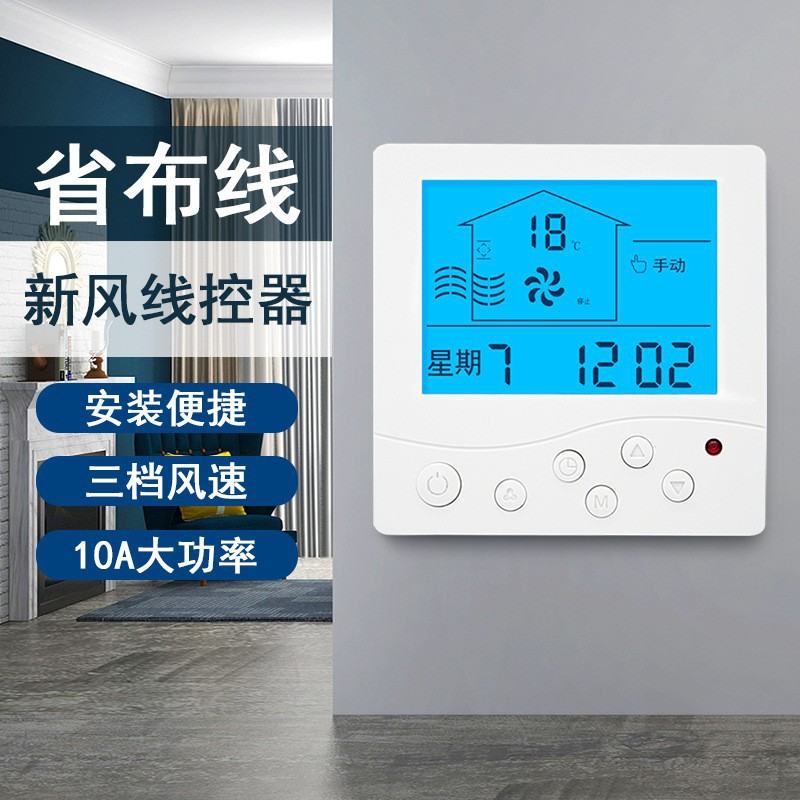 XFG新风控制面板开关新型免大功率三AC速线两线控制器10A开关布