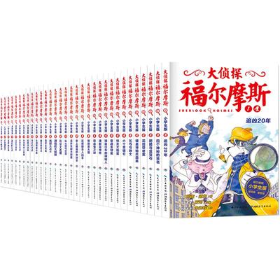 全套58册大侦探福尔摩斯小学生版