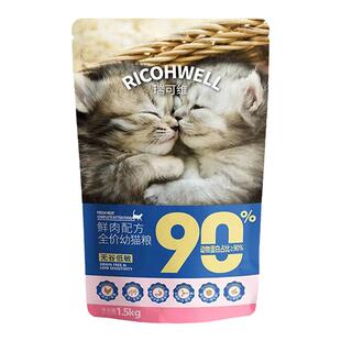 瑞可维1.5KG鲜肉全价无谷幼猫粮3斤装主粮幼年期专用营养通用粮