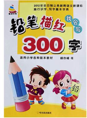 汉字描红本300字带笔画偏旁