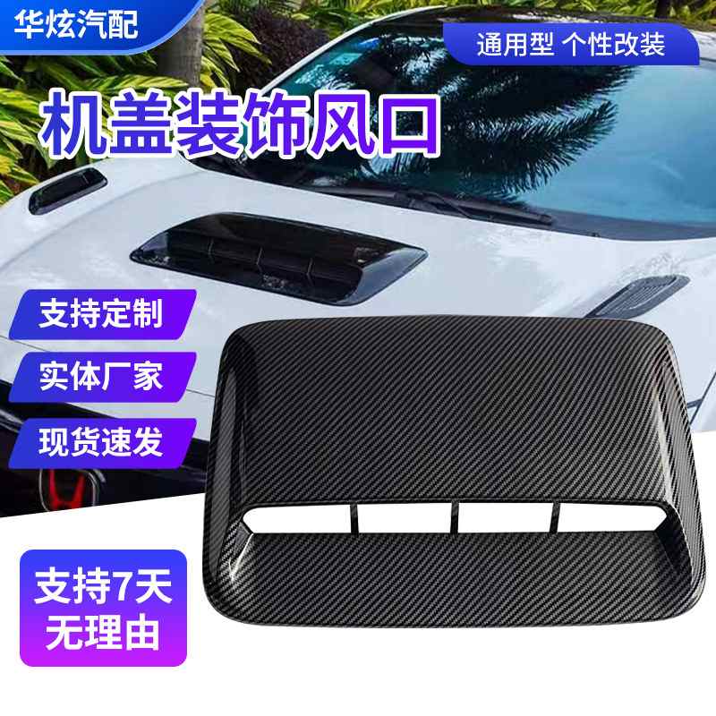厂家直供汽车装饰出风口机头盖假盖通风风口假风口进风口机改装贴