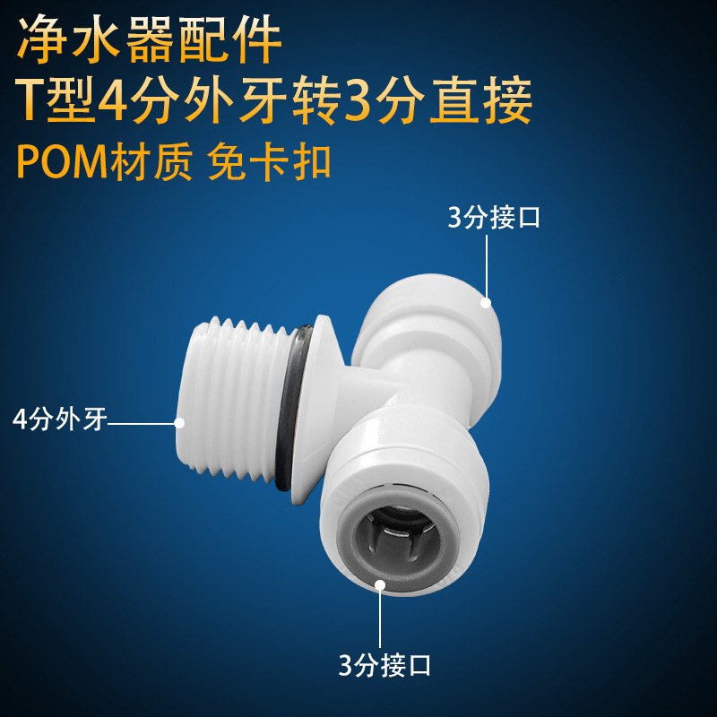 净水器3分三通中间4分外牙家用纯水机pe管快接1/2变径免蓝卡接头 - 封面