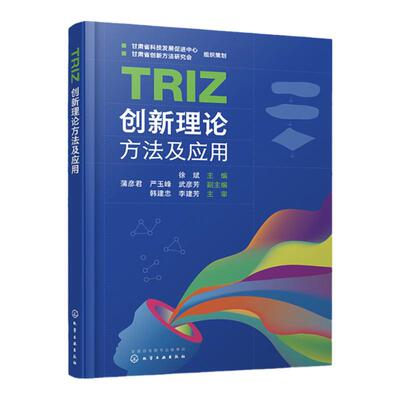 TRIZ创新理论方法及应用徐斌