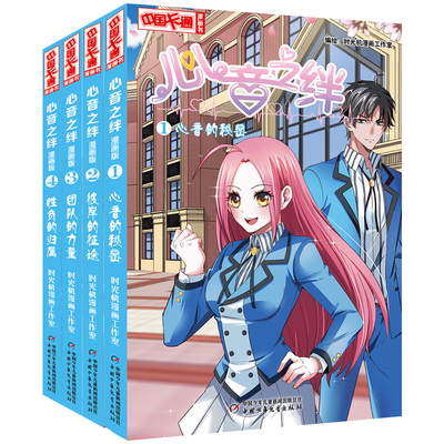 心音之绊漫画版中国卡通漫画书