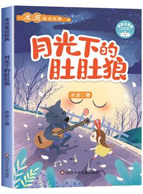 月光肚肚彩图注音版冰波童话经典