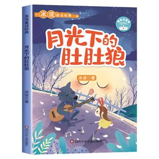 月光下的肚肚狼彩图注音版 冰波童话小学生一二三年级阅读课外书读必儿童文学名家名作6-7-8-9-10岁小学生老师荐推寓言故事