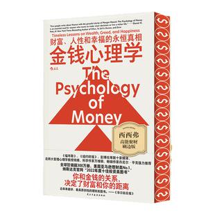 金钱心理学刷边版 书中分享了18条一针见血的理财智慧 我们对金钱的态度 决定了我们拥有多少贝才言 理财经济学图书