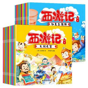 全套20册 西游记儿童绘本注音版3-6岁幼儿版大闹天宫三打白骨精真假美猴王孙悟空故事书连环画小人书幼儿园大班阅读一年级带拼音的