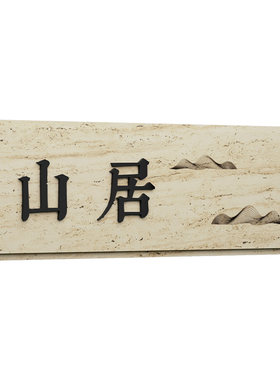 天然孔洞石材门牌号定制