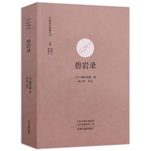 【正版包邮】碧岩录 中国禅宗典籍丛刊圆悟克勤著注解版原文注释文收录禅宗公案500个宗教佛学经典书籍