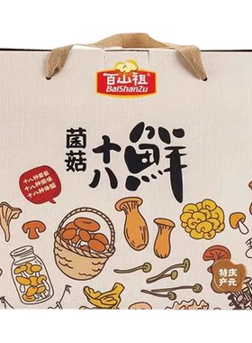 百山祖十八鲜菌菇礼盒