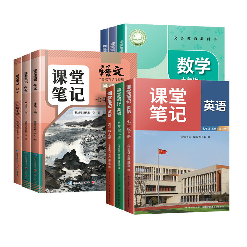 江苏专用七八九年级上册课堂笔记