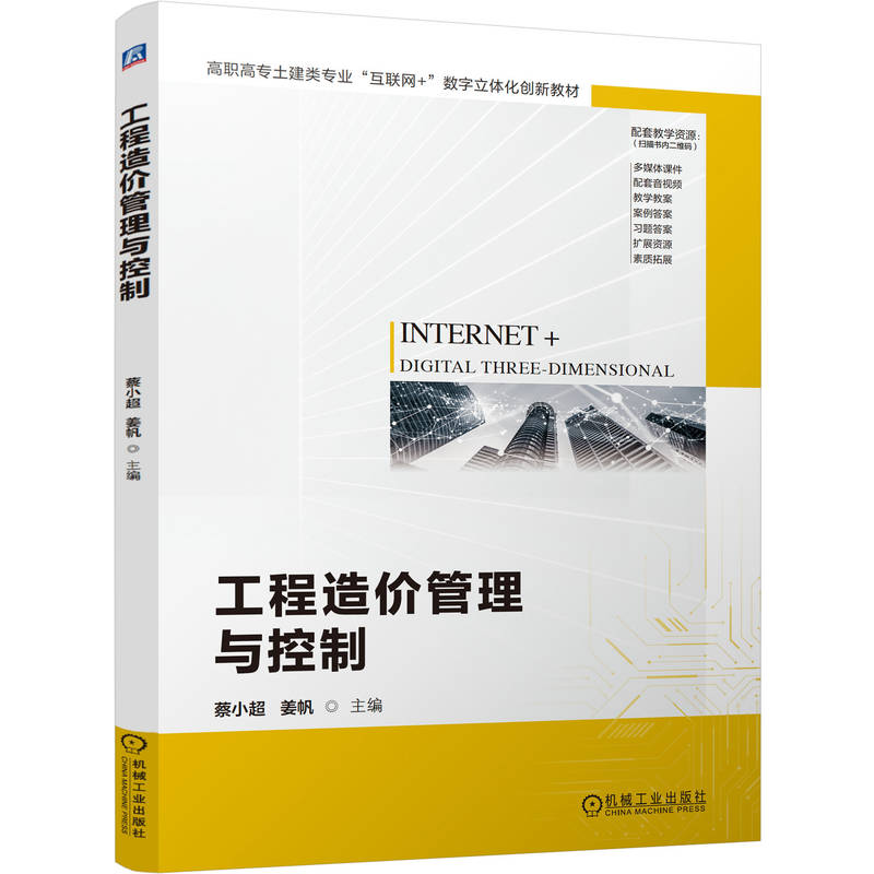 官网正版 工程造价管理与控制 蔡小超 姜帆 9787111747826 教材 机械工业出版社