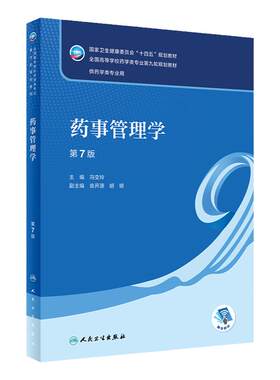 药事管理学本科药学人卫