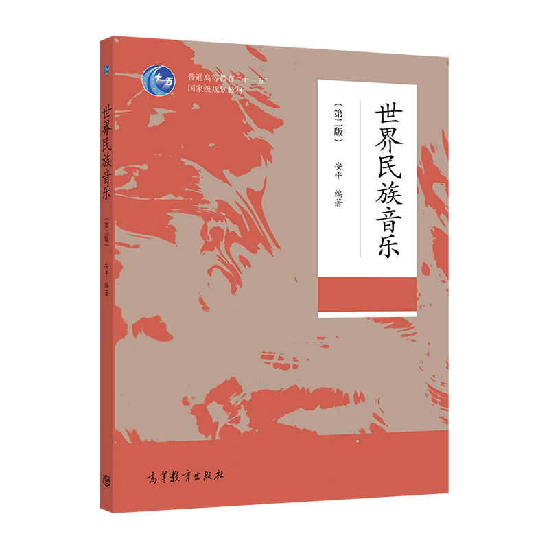 世界民族音乐（第二版） 安平 高等教育出版社