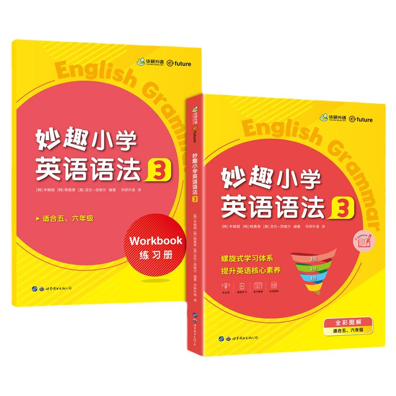 华研外语小学英语语法五六年级