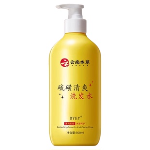 云南本草硫磺清爽洗发水沐浴露洗头膏清洁芳香护发男士女品牌正品