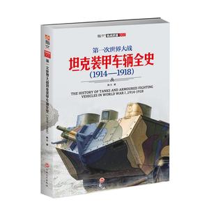 《第一次世界大战坦克装甲车辆全史1914—1918》指文图书 军事历史 陆战武器 装甲作战 世界军事 武器装备 图书
