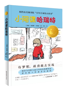 间谍哈瑞特译林国际大奖童书纽约