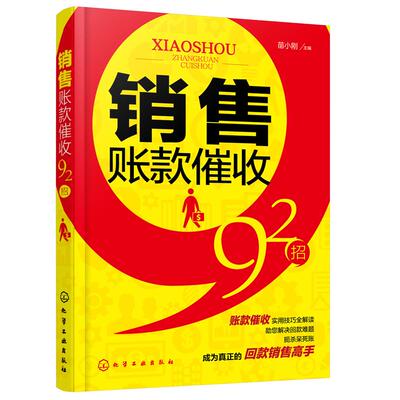 销售账款催收92招 催款追债回款方法实用技巧书籍 销售回款博弈说话沟通技巧 账款追债催债还款讨债招数大全催款说话口才训练书