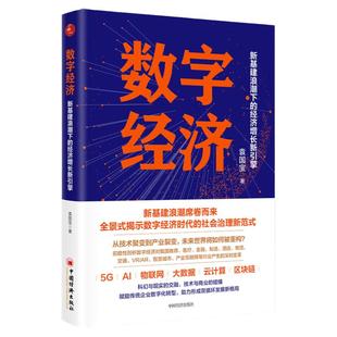 【官方旗舰店】数字经济:新基建浪潮下的经济增长新引擎袁国宝以新基建为背景聚焦数字经济发展新动向新趋势信息 中国经济出版社