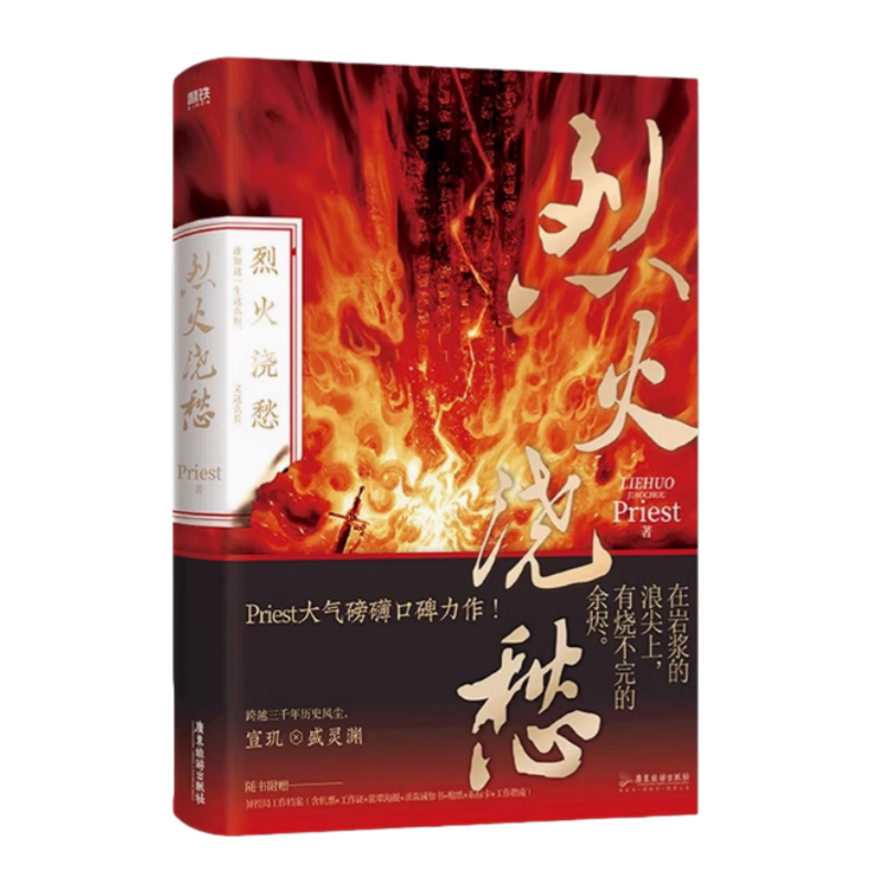 烈火浇愁广东旅游出版社