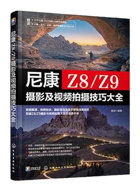 赠视频电子书 尼康Z8 Z9摄影及视频拍摄技巧大全 单反微单相机摄影视频拍摄技巧指南 相机功能拍摄理论摄影技巧一本通尼康摄影教程