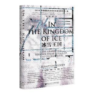 冰雪王国 美国军舰珍妮特号的极地远征 甲骨文丛书 汉普顿塞兹 社科文献出版社官方正版北极探险野性北美三部曲地心游记z6热销 A