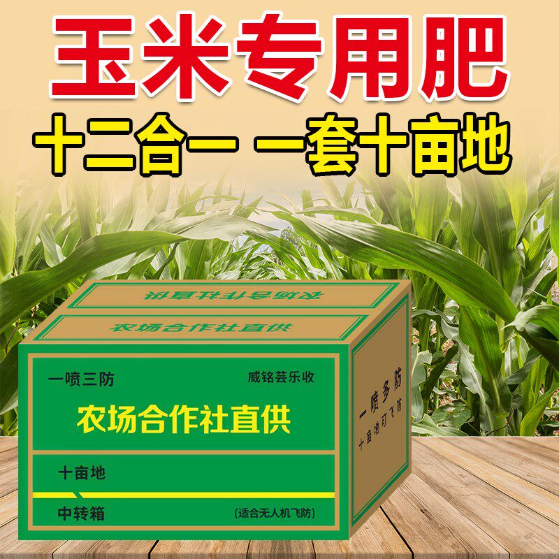威铭芸乐收玉米专用高产套餐叶面肥含控旺