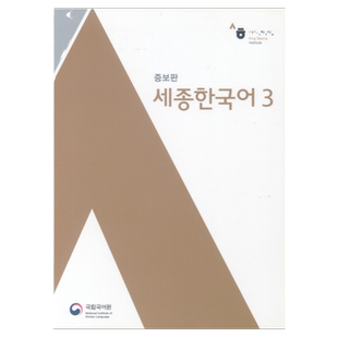 新版世宗韩国语 3 Sejong Korean 3 韩语教材 在线音频无光盘